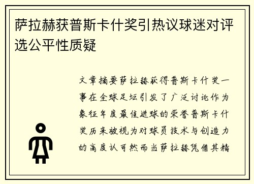 萨拉赫获普斯卡什奖引热议球迷对评选公平性质疑 萨拉赫获普斯卡什奖引热议球迷对评选公平性质疑