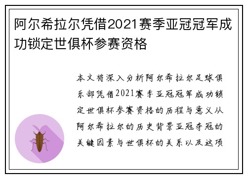 阿尔希拉尔凭借2021赛季亚冠冠军成功锁定世俱杯参赛资格