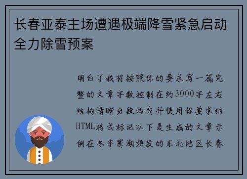 长春亚泰主场遭遇极端降雪紧急启动全力除雪预案 长春亚泰主场遭遇极端降雪紧急启动全力除雪预案