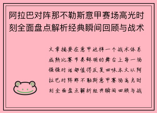 阿拉巴对阵那不勒斯意甲赛场高光时刻全面盘点解析经典瞬间回顾与战术价值