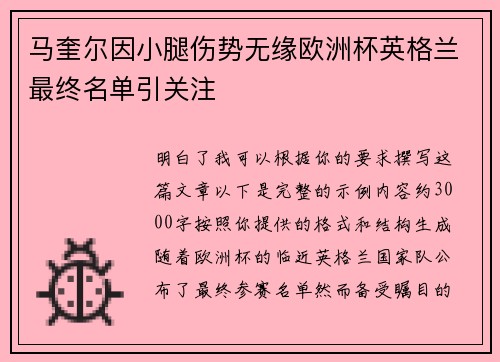 马奎尔因小腿伤势无缘欧洲杯英格兰最终名单引关注