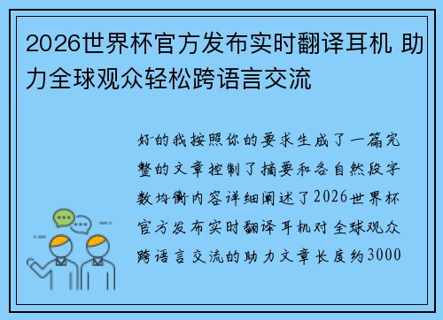 2026世界杯官方发布实时翻译耳机 助力全球观众轻松跨语言交流 2026世界杯官方发布实时翻译耳机 助力全球观众轻松跨语言交流
