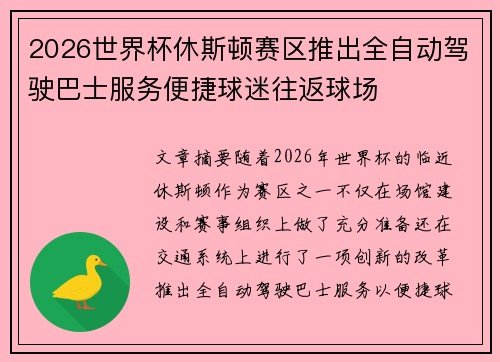 2026世界杯休斯顿赛区推出全自动驾驶巴士服务便捷球迷往返球场