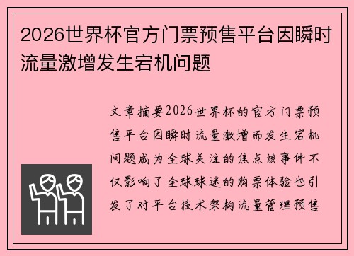 2026世界杯官方门票预售平台因瞬时流量激增发生宕机问题