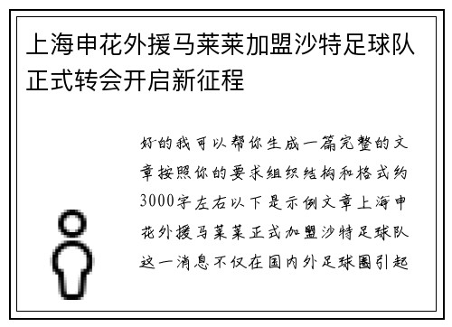 上海申花外援马莱莱加盟沙特足球队正式转会开启新征程
