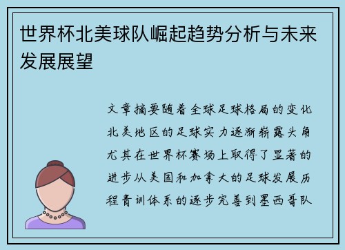 世界杯北美球队崛起趋势分析与未来发展展望 世界杯北美球队崛起趋势分析与未来发展展望