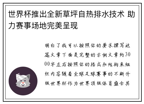 世界杯推出全新草坪自热排水技术 助力赛事场地完美呈现 世界杯推出全新草坪自热排水技术 助力赛事场地完美呈现