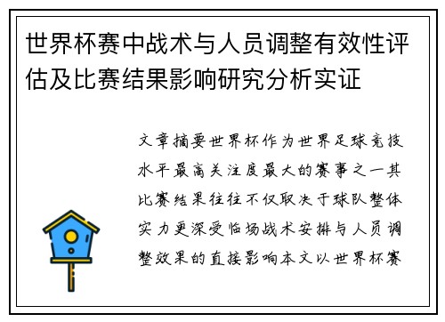 世界杯赛中战术与人员调整有效性评估及比赛结果影响研究分析实证 世界杯赛中战术与人员调整有效性评估及比赛结果影响研究分析实证