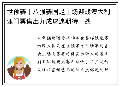 世预赛十八强赛国足主场迎战澳大利亚门票售出九成球迷期待一战
