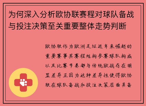 为何深入分析欧协联赛程对球队备战与投注决策至关重要整体走势判断 为何深入分析欧协联赛程对球队备战与投注决策至关重要整体走势判断