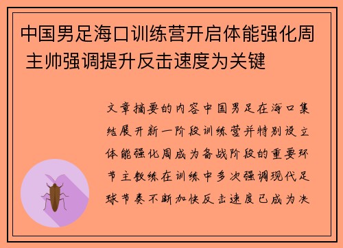 中国男足海口训练营开启体能强化周 主帅强调提升反击速度为关键 中国男足海口训练营开启体能强化周 主帅强调提升反击速度为关键