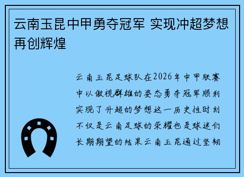 云南玉昆中甲勇夺冠军 实现冲超梦想再创辉煌