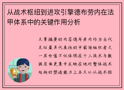 从战术枢纽到进攻引擎德布劳内在法甲体系中的关键作用分析