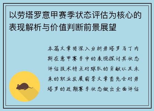 以劳塔罗意甲赛季状态评估为核心的表现解析与价值判断前景展望 以劳塔罗意甲赛季状态评估为核心的表现解析与价值判断前景展望