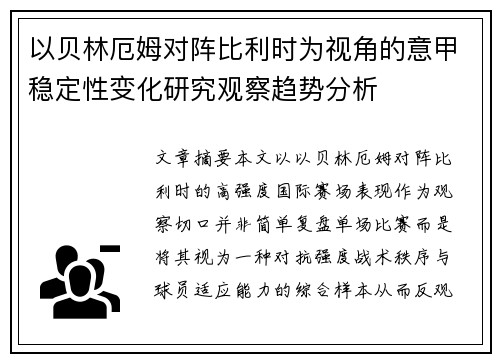 以贝林厄姆对阵比利时为视角的意甲稳定性变化研究观察趋势分析