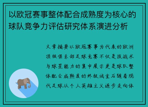 以欧冠赛事整体配合成熟度为核心的球队竞争力评估研究体系演进分析