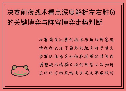 决赛前夜战术看点深度解析左右胜负的关键博弈与阵容博弈走势判断