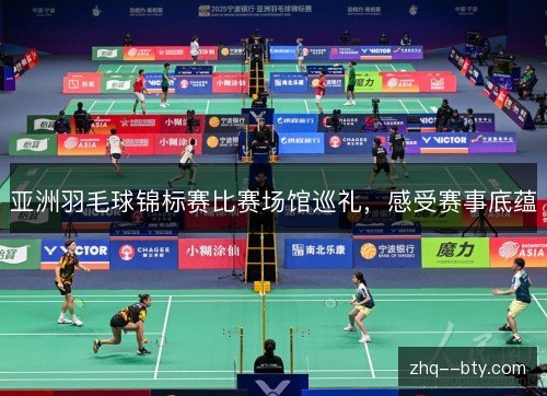 亚洲羽毛球锦标赛比赛场馆巡礼，感受赛事底蕴